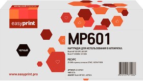 Картридж EasyPrint LR-MP601 для Ricoh MP 501SPF/601SPF/SP 5300DN/5310DN (25000стр.)