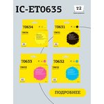 Комплект струйных картриджей T2 IC-ET0635 (T0635) для Epson, черный, голубой ...