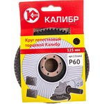 Круг лепестковый торцевой 125мм Р 60 00000060663
