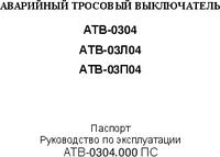 АТВ-0304, Аварийный тросовый выключатель | купить в розницу и оптом