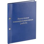 Папка ВЫПУСКНАЯ КВАЛИФИКАЦИОННАЯ РАБОТА А4 бумвинил синяя (метал.болт)