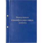 Папка ВЫПУСКНАЯ КВАЛИФИКАЦИОННАЯ РАБОТА А4 бумвинил синяя (метал.болт)