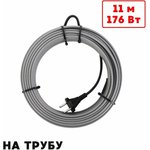 Греющий кабель на трубу саморегулирующийся 11м 176Вт SRL16/11м/на трубу