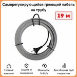 Греющий кабель на трубу саморегулирующийся 19м 304Вт SRL16/19м/на трубу