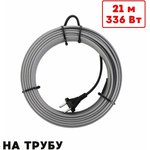 Греющий кабель на трубу саморегулирующийся 21м 336Вт SRL16/21м/на трубу