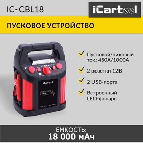 Фото 1/10 IC-CBL18, Пусковое устройство 12В, 18 000 мАч, 450/1000А iCartool IC-CBL18
