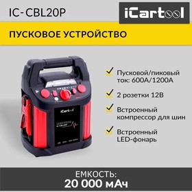 Фото 1/10 IC-CBL20P, Пусковое устройство с компрессором 12В, 20 000 мАч, 600/1200А iCartool IC-CBL20P