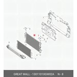 1301101XGW02A, Радиатор охлаждения