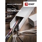 Кабель-канал 100х40 L2000 пластик Plast PROxima EKF kk-100-40