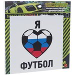 VRC 606-05, Наклейка виниловая "Люблю футбол" 10х10см MASHINOKOM