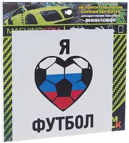VRC 606-05, Наклейка виниловая "Люблю футбол" 10х10см MASHINOKOM
