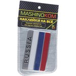 SHK 015, Наклейка металлическая 3D "Флаг РФ" 80х50мм MASHINOKOM