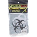 SHK 049, Наклейка металлическая 3D "Биоопасность серая" 60х60мм MASHINOKOM
