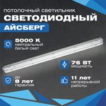 Промышленный светодиодный светильник АЙСБЕРГ 76Вт, 9500Lm, IP65 () vs103m-76-tr-5k