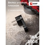 Вилка угловая плоская "СТЕЛС" 16А 250В с заземл. черн. PROxima EKF AVYF16-30-r