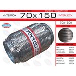 70X150IL, 70x150il_гофра глушителя! 70x150 усиленная (INTERLOCK)\