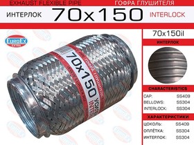 70X150IL, 70x150il_гофра глушителя! 70x150 усиленная (INTERLOCK)\