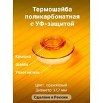 Универсальная термошайба с уф-защитой 50 шт., оранжевый 1uv 4604638001772