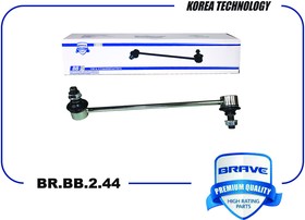 BR.BB.2.44, Стойка стабилизатора Hyundai Starex, H-1 07- 54840-4H200 Brave правая BRAVE