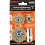 12074, набор щеток зачистных для дрели 3шт. 44018
