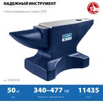 ЗУБР 50 кг, стальная наковальня, Профессионал (32620-50)