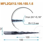 Фреза спиральная двухзаходная конусная сферическая MFL2QX12.100.150.1.5 ...