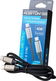 ROBITON P22 USB TYPE-C - USB TYPE-C, Charge&Sync, 45Вт, 1м черный BL1, Кабель USB