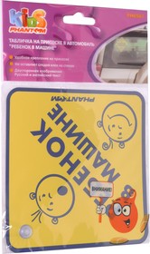 PH6507, Табличка на присоске "Ребенок в машине" Ромб Kids PHANTOM