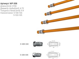 WP308, Трубка тормозная 1051043700