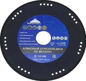 Диск алмазный отрезной по металлу VertexTools 125x1.8x22.2