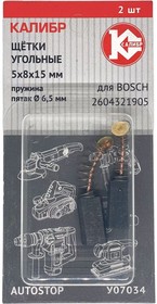 00000076423, Щётки угольные 5*8*15 пружина пятак O6,5 для Bosch (2604321905) (2 шт.) AS (У07034)