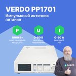 VERDO PP1701 Источник питания 1-канальный, 60В, 30А, 1000 Вт