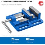 ЗУБР 75 мм, станочные сверлильные тиски, Профессионал (32721-75)