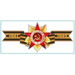 Наклейка 9 МАЯ Георгиевская лента 1941-1945 цветная S08102017