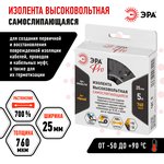 Изолента ЭРА PRO PROSELF25 высоковольтная самослипающаяся до 10кВ, 25 мм х 5 м ...