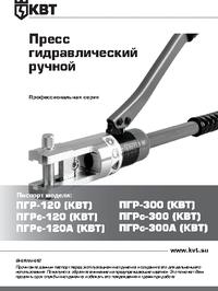 ПГР-120, Пресс гидравлический ручной, КВТ | купить в розницу и оптом
