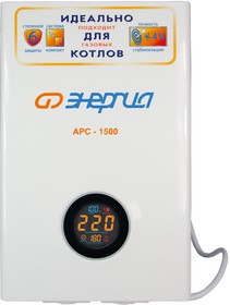 Е0101-0109, Стабилизатор АРС- 1500 ЭНЕРГИЯ для котлов +/-4%