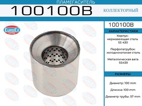 100100B, 100100B_пламегаситель коллекторный! 100x100x57\ (диаметр трубы 57мм, длина 100мм, диаметр 100мм)