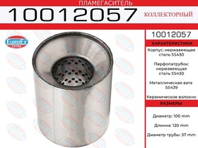 10012057, Пламегаситель коллекторный 100x120x57 нерж. (диаметр трубы 57мм, общая длина 120мм диаметр бочонка 1