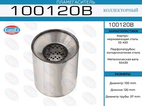 100120B, Пламегаситель коллекторный 100x120x57 (диаметр трубы 57мм, общая длина 120мм диаметр бочонка 100мм)