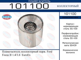 101100, 101100_пламегаситель коллекторный нерж.!\ Ford Focus II 1.4/1.6
