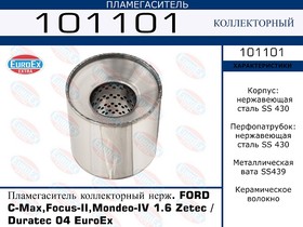 101101, 101101_пламегаситель коллекторный нерж.!\Ford C-Max/ Focus-II/ Mondeo-IV 1.6 Zetec