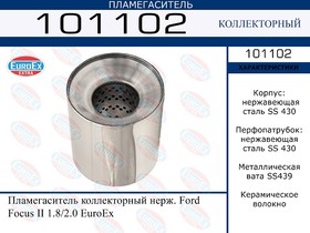 101102, 101102_пламегаситель коллекторный нерж.!\ Ford Focus II 1.8/2.0