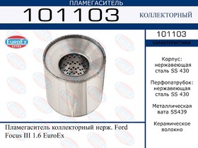 101103, 101103_пламегаситель коллекторный нерж.!\ Ford Focus III 1.6