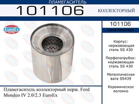 101106, 101106_пламегаситель коллекторный нерж.!\ Ford Mondeo IV 2.0/2.3