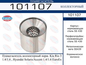 101107, 101107_пламегаситель коллекторный нерж.!\ Kia Rio 3 1.4/1.6 , Hyundai Solaris/Accent 1.4/1.6