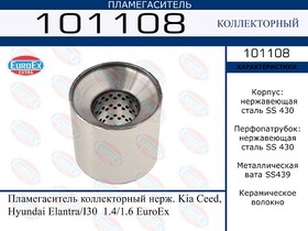 101108, 101108_пламегаситель коллекторный нерж.!\ Kia Ceed, Hyundai Elantra/I30 1.4/1.6