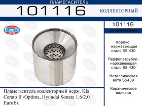 101116, 101116_пламегаситель коллекторный нерж.!\ Kia Cerato II /Optima, Hyundai Sonata 1.6/2.0