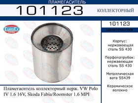101123, 101123_пламегаситель коллекторный нерж.!\ VW Polo IV 1.6 16V, Skoda Fabia/Roomster 1.6 MPI