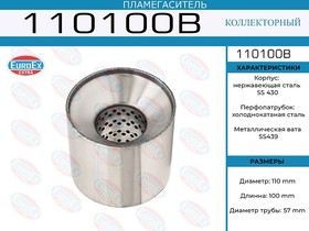 110100B, 110100B_пламегаситель коллекторный! 110x100x57\ (диаметр трубы 57мм, длина 100мм, диаметр 110мм)